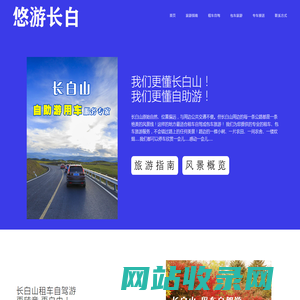 悠游长白-长白山汽车租赁长白山租车自驾包车旅游-我们更懂自助游