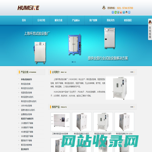 高低温试验箱_恒温恒湿试验箱_氮气柜_二次硫化烘箱_上海环竞试验设备厂
