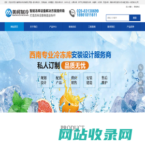 四川美柯制冷科技有限公司-四川冻库,成都冻库安装,绵阳冻库安装,南充冷库安装,成都小型冷库造价,遂宁冷库安装,内江冷库安装