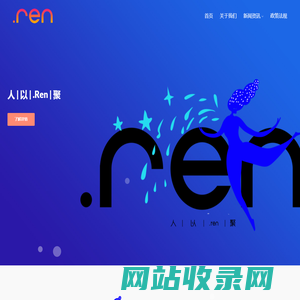.REN顶级域名注册局