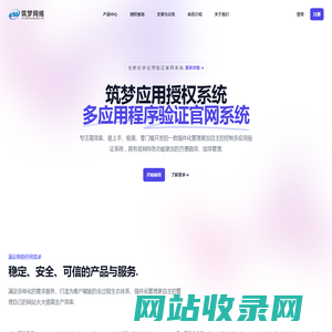 筑梦应用授权系统 - 多程序验证官网系统