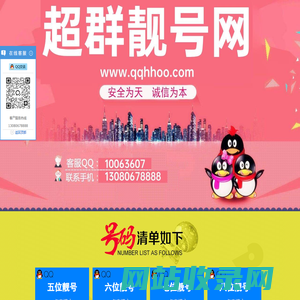 超群靓号,5位QQ靓号,6位QQ靓号,7位QQ靓号,8位QQ靓号,9位QQ靓号,QQ群靓号