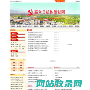 欢迎光临高台县机构编制网