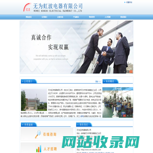 无为虹波电器有限公司|虹波电器|无为电器