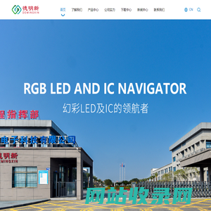 德明新-幻彩LED及IC的领航者 - 深圳市德明新微电子有限公司