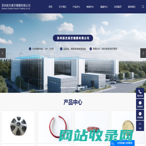 溅射镀膜厂家_真空镀膜公司_苏州真空镀膜-苏州辰杰真空镀膜有限公司