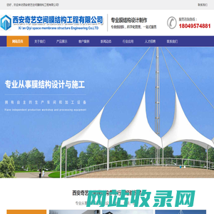西安奇艺空间膜结构工程有限公司