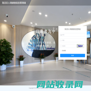 海淀区心理康复医院管理端