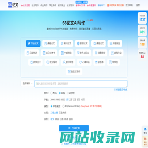 AI论文写作-免费论文大纲-在线AI一键生成论文-66论文 66论文