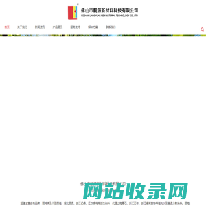 佛山市靓源新材料科技有限公司