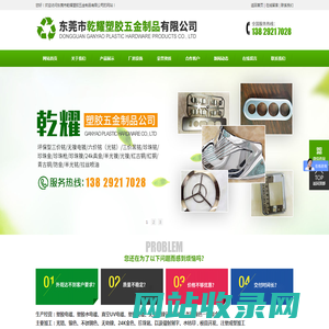 东莞市乾耀塑胶五金制品有限公司