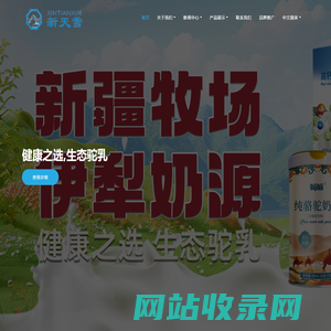 新疆新天雪乳业