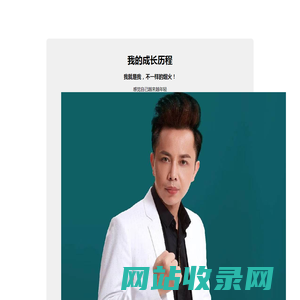 我的成长历程