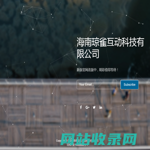 海南琼雀互动科技有限公司