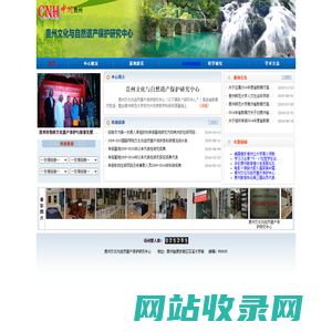 贵州文化与自然遗产保护研究中心