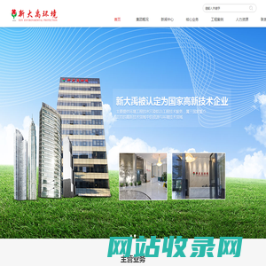 新大禹环境科技（广东）集团股份有限公司