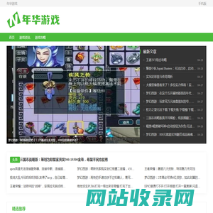 年华游戏