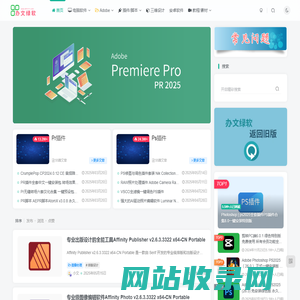 办文绿软 - 电脑软件与Adobe插件/脚本中心 | 三维设计教程及素材