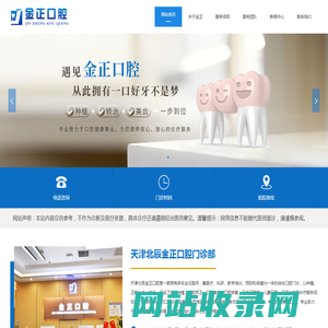 天津北辰金正口腔门诊部【官方网站】