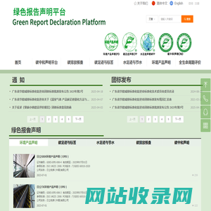绿色报告声明平台——环境产品声明信息平台