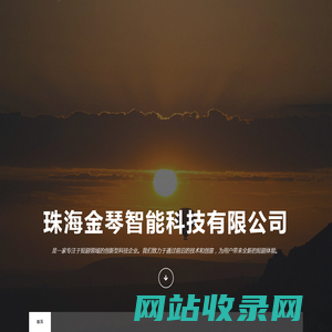 珠海金琴智能科技有限公司