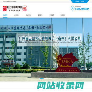 白云山和记黄埔中药（亳州）有限公司