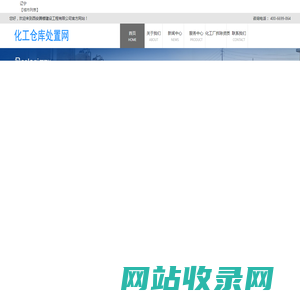 辽宁化工厂设备拆除回收_辽宁化工厂拆除公司专业资质-化工仓库处置网