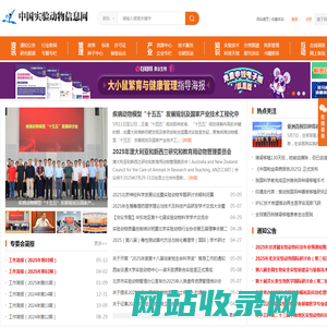 中国实验动物信息网
