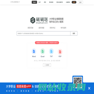 刷刷题APP-大学职业拍照搜索答疑_刷题练习_制作自己的在线小题库