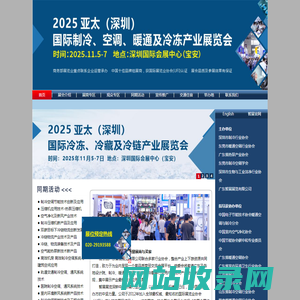 2025亚太（深圳）制冷展  - 2024亚太（深圳）制冷展