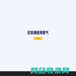 巨贸康医用氧气