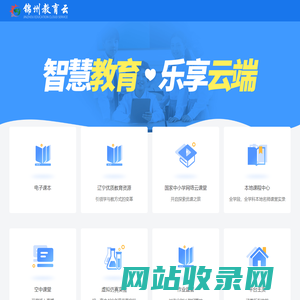 锦州市智慧教育云平台