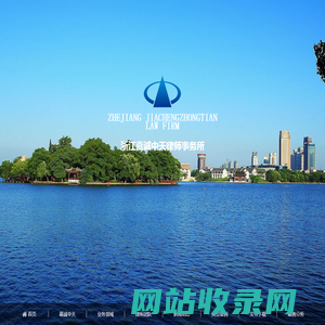 浙江嘉诚中天律师事务所嘉兴律师事务所_嘉兴律师电话号码