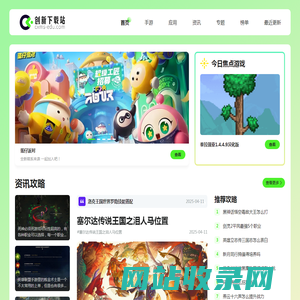 创新下载站-为用户提供优质且专业的游戏软件下载资源！