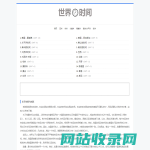 世界时间网:北京时间校准器|世界各地时间与北京时间对比