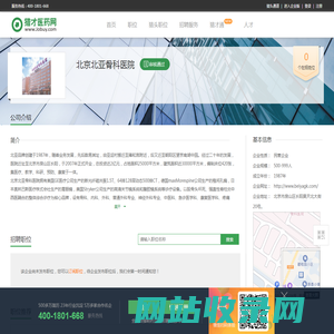 北京北亚骨科医院招聘信息-猎才医药网