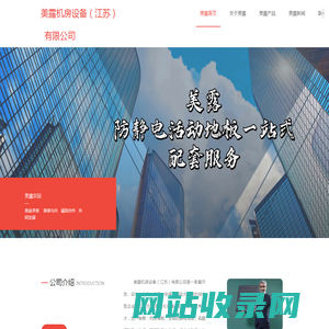 美露地板|美露防静电地板|美露硫酸钙地板|美露全钢防静电地板|美露陶瓷防静电地板||美露防静电地板活动地板|美露防静电架空地板|美露机房设备（江苏）有限公司