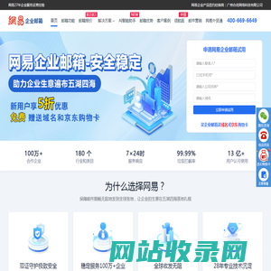 网易企业邮箱安全稳定-企业邮箱认准网易（163）邮箱品牌!