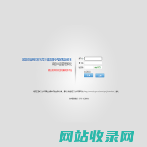 深圳市福田区宣传文化体育事业发展专项资金项目申报管理系统
