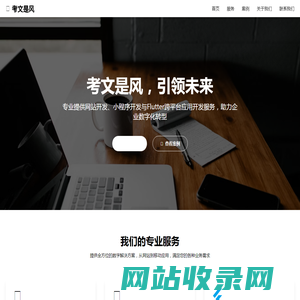 考文是风 - 专业的网站开发、小程序开发与Flutter应用开发