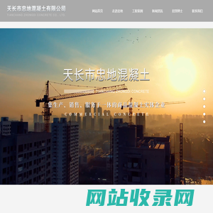 天长市忠地混凝土有限公司_混凝土