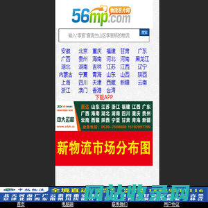 临沂物流网 临沂物流 临沂56物流网_临沂物流名片网(56mp.com)