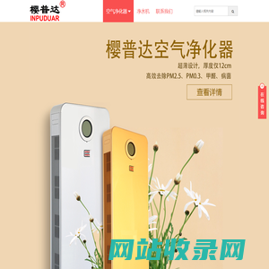 樱普达空气净化器-广州南才电子有限公司