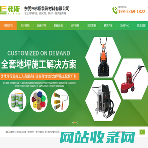 地坪研磨机-无砂修补浆-混凝土抛光液-东莞市弗斯装饰材料有限公司