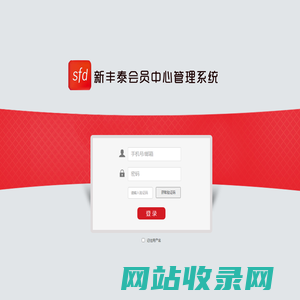 新丰泰会员中心管理系统