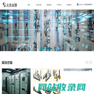 西门子核心系统集成商-北京焱赞科技有限公司