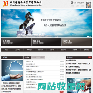 四川祥博企业管理有限公司网站,人力资源,人力资源管理,劳务派遣公司,成都劳务公司,外包公司,劳务公司,猎头公司,四川祥博,祥博企业管理,四川祥博企业管理有限公司,成都人力资源公司