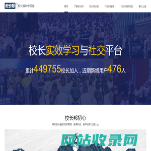校长邦--校长实效学习与社交平台