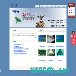 上海卯欣实业有限公司 - 021-51601092 |食品级输送带|砂光机输送带|挡边波状输送带|pvc输送带|pu输送带|裙边挡板输送带|全棉帆布输送带|耐高温特氟龙输送带|硅胶输送带|糙面带|芬纳活络带|pu圆带|输送带钢扣