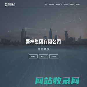 吾梓集团